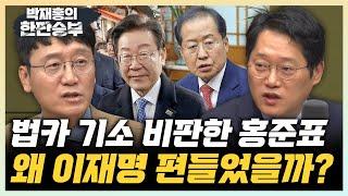 박성태 “홍준표도 李 옹호...야당 대표 죽을 때까지 털어보잔 이야기” 김웅 “홍준표, 자유당시절 낭만에 젖어계신 듯” [한판승부]