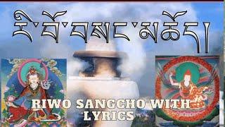 ༄༅། རི་བོ་བསང་མཆོད། Riwo Sangchod with lyrics