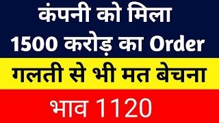 कंपनी को मिला 1500 करोड़ का Order ||best stocks to buy now | Stocks to buy now