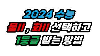 [2024 입시] 물II, 화II 동시에 고르고 1등급 받는 방법.