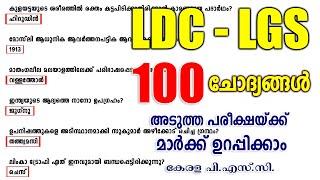 LDC & LGS പരീക്ഷയ്ക്ക് GK മാർക്ക് ഉറപ്പിക്കാം | 100 Questions | SI | Office Attendant