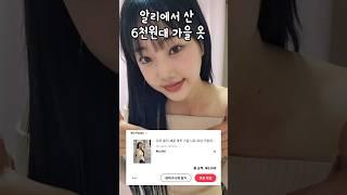 청순섹시한 6천원짜리 옷 #쇼핑 #알리익스프레스 #하울 #리뷰 #패션#shorts