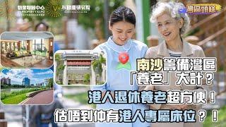 南沙籌備灣區「養老」大計？港人退休養老超方便！估唔到仲有港人專屬床位？！#VPlus地產研究院 #灣區養老 #灣區置業  @GreaterBayAreaCollege