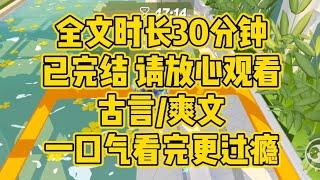 【完结文】古言/爽文，我跟你可不一样，我临死前，也要先创死所有人