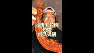 脆皮五花肉 烧烤 部队火锅 火鸡面 火鸡面 太爆爽了吧   #美食 #美食分享 #深夜放毒 #脆皮五花肉#美食#吃播#吃饭