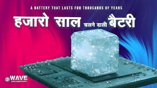 THOUSANDS OF YEARS BATTERY LIFE  हजारो साल चलने वाली बैटरी   WAVE Documentary