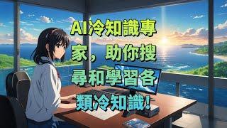 AI冷知識專家，助你搜尋和學習各類冷知識!