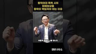 동덕여대 폭력 시위 피해보상을 총학이 책임져야 하는 이유 "부진정연대책임"이란? #동덕여대 #v피해보상