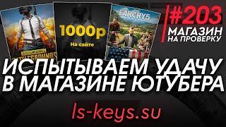 #203 Магазин на проверку - ls-keys (ИСПЫТЫВАЕМ УДАЧУ В МАГАЗИНЕ ЮТУБЕРА) РАЗОБЛАЧЕНИЕ МАГАЗИНА!