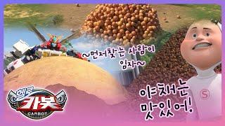 [헬로카봇 스타가디언] 카봇 백과사전 - 야채는 맛있어!