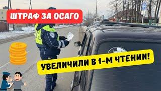 Штраф за ОСАГО увеличили в первом чтении