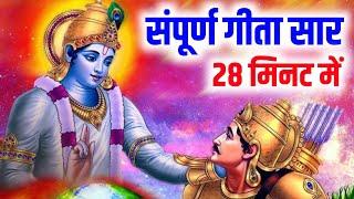 संपूर्ण गीता सार 28 मिनट में | Shrimad Bhagwat Geeta Saar In Hindi | Bhagavad Gita