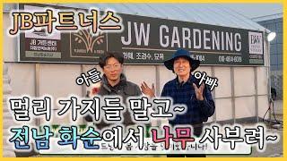 JB파트너스 전남 화순에도 떴다!  JW 가드닝 오픈 멀리가서 시간낭비하지마세요!~ JB파트너스_대림묘목농원