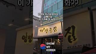 갓성비 고기집 염창 양평동장군집 이가격에 양실화? #shorts #서울 #서울맛집