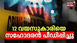 12 വയസുകാരിയെ സഹോദരൻ പീഡിപ്പിച്ചതായി പരാതി |Kochi |Palarivattom |Kerala Crime News