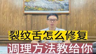 湿热导致的裂纹舌该怎么修复？能完全复原吗？听听医生的方法