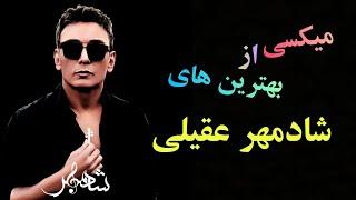 میکسی از موزیک های شادمهر | بهترین موزیک شادمهر از نظر شما؟ #shadmehr #shadmehraghili #music