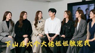 [MULTI SUB]  【新劇】《下山後六個大佬姐姐獨寵我》6位姊姊各有千秋～都是美女～一口氣看完!…#短剧 #恋爱 #甜宠 #总裁 #霸道总裁  #先婚后爱