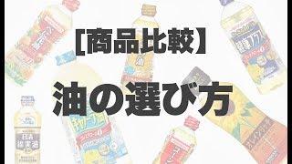 【花粉症・アトピー・精神疾患の方必見】油の選び方（オリーブオイル・キャノーラ油・米油・紅花油・ひまわり油）