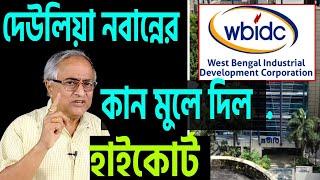 "দেউলিয়া নবান্নে"র কানটা অসম্ভব জোরে মুলেই দিল হাইকোর্ট । শুনুন কি ভাবে ।