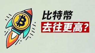 BTC短期下調，但能去更高？ETH將有機會？！