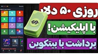 کسب درامد دلاری از طریق اپلیکشن موبایل ،/درآمد از طریق نصب بازی و اپلیکشن ،دیدن ویدیو ،گوش دادن اهنگ