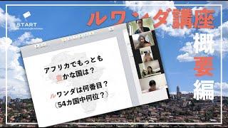 ルワンダ講座（概要編）〜アフリカでも注目される理由とは？〜