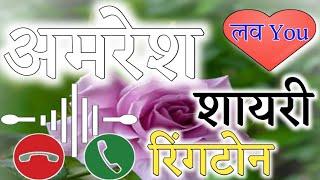 अमरेश नाम की शायरी रिंगटोन ! amresh name ringtone | amresh name status |amresh name shayari ringtone