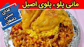 مانی پلو غذای سنتی دامغان به روش اصلی و بسیار خوشمزه