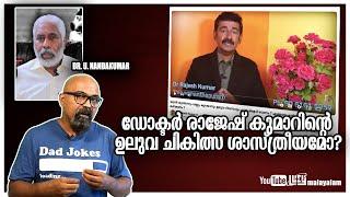 ഡോക്ടർ രാജേഷ് കുമാറിന്റെ ഉലുവ ചികിത്സ ശാസ്ത്രീയമോ? | Fenugreek for Diabetes | Lucy | Dr U Nandakumar