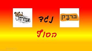 ברדק נגד אנדרדוס - הסוף