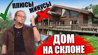 Дом на склоне. Участок с уклоном. Все плюсы и минусы.