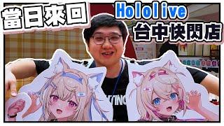 超瘋狂當日來回Hololive台中快閃店！堯哥直接爆買一波！！【黑羽 堯哥 老查 漢美】