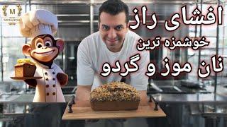 افشای راز خوشمزه‌ترین نان موز و گردوی دنیا، استارباکس هم به گرد پاش نمیرسه - Banana Bread Recipe