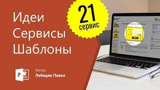 Как Делать КРУТЫЕ ПРЕЗЕНТАЦИИ — Где брать идеи? + Полезные сервисы, Шаблоны и Макеты