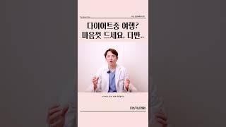 다이어트 중 여행 갔을 때, 이것만 기억하면 살 안 찝니다!