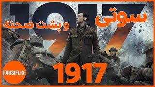 سوتی‌ها و پشت صحنه فیلم فوق‌العاده 1917