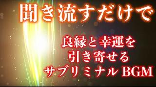 【引き寄せの法則】聞き流すだけで引き寄せ奇跡体験が1000件以上続出中！本物のスペシャルBGM ・瞑想、音のパワースポット《金運 恋愛運 ソルフェジオ周波数528hz》