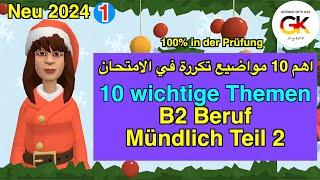 10 wichtige Themen B2 Beruf Teil 2 Mündliche Prüfung Deutsch neu 2024 | 100% bestanden