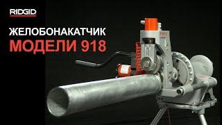 RIDGID Желобонакатчик 918