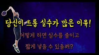 [배드민턴 레슨] 드롭 실수가 많다면 무조건 보세요. 지금 하는 실수에 반 이상은 줄일 수 있습니다.