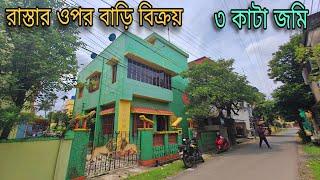  Post no 76 | রাস্তার ওপর বাড়ি বিক্রি | Individual house sale | PROPERTY FINDER