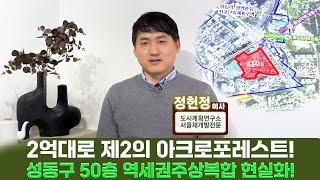 성동구 재개발!! 2억대로 50층 주상복합 내집마련! 역세권 활성화 추진, 용적률 800%, 상업지구 종상향 완료, 최초 공개 투자 기회!