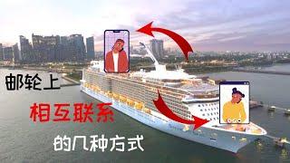 邮轮上相互联系的几种方式 | How to Communicate on a cruise ship