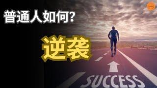 普通人如何逆袭？| 心智维度