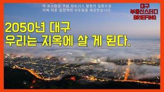 대구부동산 대구아파트 2050년 대구. 우리는 지옥에 살 게 된다.