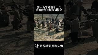 地雷战传奇 | 男人为了打日本士兵，带着村民开始练习枪法#戰爭 #抗戰 #功夫 #china #動作 #中國功夫 #抗日