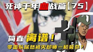 简直离谱！零番队居然被灭却师一枪毙命？千年血战第【75】期