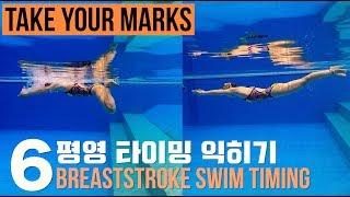 (ENG) 이현진 수영 TYM ) 평영 타이밍 맞추기 / How to Breaststroke - 6 / 평영배우기 / 평영타이밍 익히기