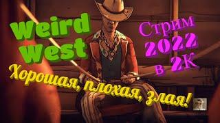 Weird West Обзор 2022 в 2К. Хорошая, плохая, злая!